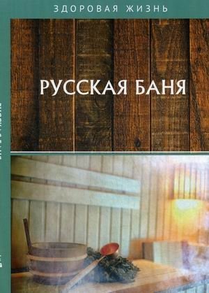 Русская баня фото книги