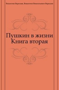 Пушкин в жизни. Книга вторая фото книги