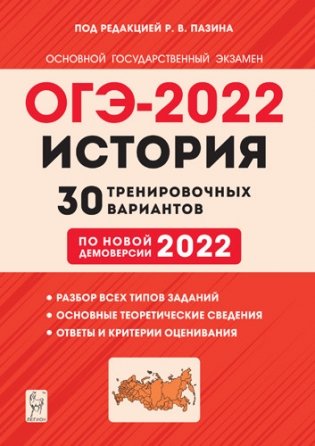 ОГЭ-2022. История. 9-й класс. 30 тренировочных вариантов по демоверсии 2022 года фото книги
