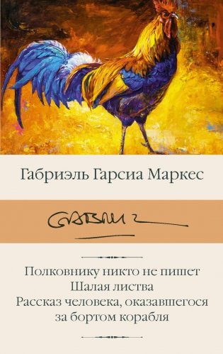Полковнику никто не пишет. Шалая листва. Рассказ человека, оказавшегося за бортом корабля фото книги