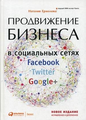 Продвижение бизнеса в социальных сетях Facebook, Twitter, Google+ фото книги