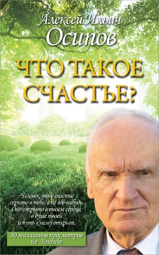 Что такое счастье? фото книги