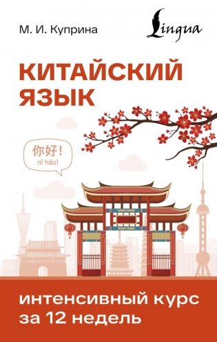 Китайский язык. Интенсивный курс за 12 недель фото книги