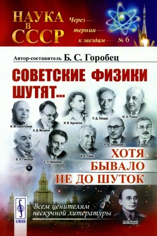 Советские физики шутят... Хотя бывало не до шутокю. № 6. 5-е изд., стер фото книги