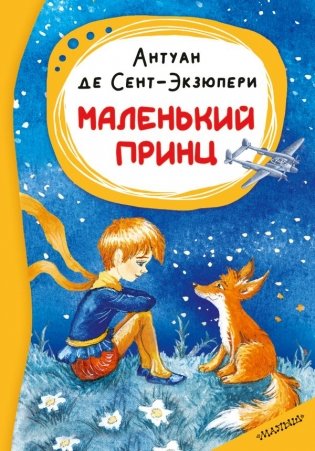 Маленький принц фото книги