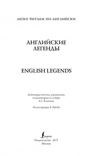 Английские легенды фото книги 2