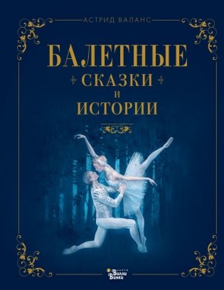 Балетные сказки и истории фото книги