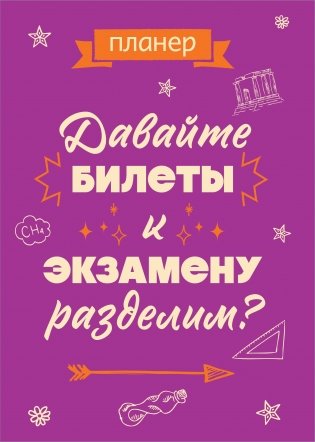 Блокнот-планер недатированный. Давайте билеты к экзамену разделим (А4, 36 л., на скобе) фото книги