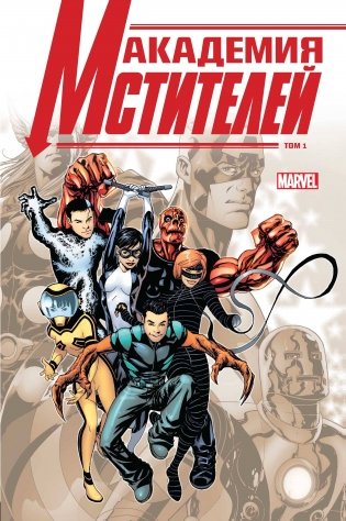 Академия Мстителей. Том 1 фото книги
