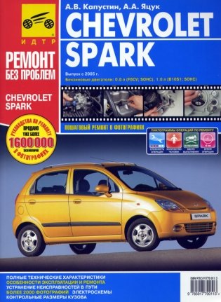 Chevrolet spark с 2005 года, бензин, руководство по ремонту в цветных фотографиях фото книги