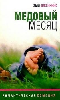 Медовый месяц фото книги