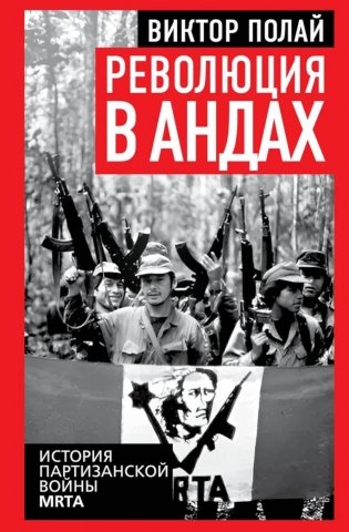 Революция в Андах. Партизаны спускаются с гор фото книги