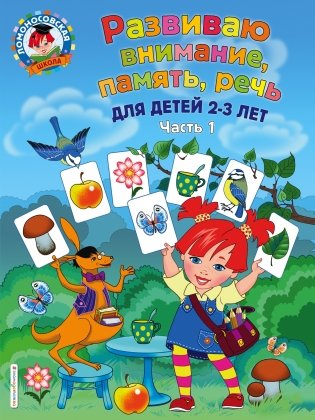 Развиваю внимание, память, речь. Для детей 2-3 лет. Часть 1 фото книги