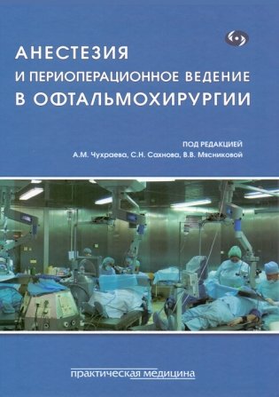 Анестезия и периоперационное ведение в офтальмохирургии фото книги