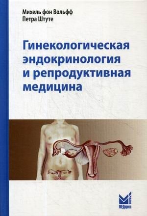 Гинекологическая эндокринология и репродуктивная медицина фото книги