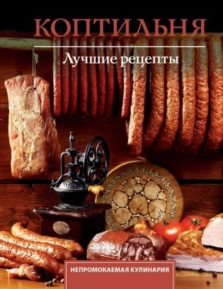 Коптильня. Лучшие рецепты фото книги
