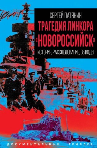 Трагедия линкора "Новороссийск". История, расследование, выводы фото книги
