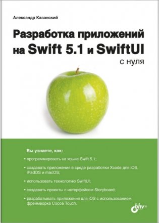 Разработка приложений на Swift 5.1 и SwiftUI с нуля фото книги