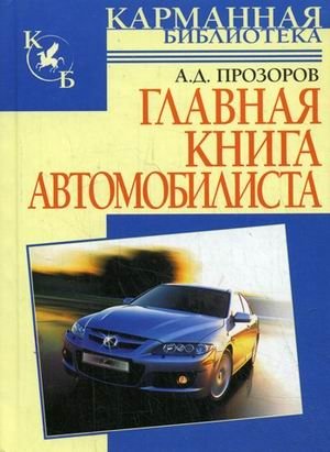 Главная книга автомобилиста фото книги