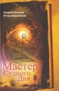 Мастер Судного Дня фото книги
