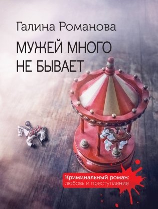 Мужей много не бывает фото книги