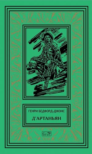 Д'Артаньян: романы, рассказ фото книги