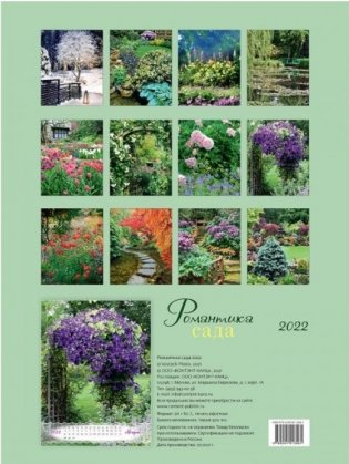 Романтика сада. Календарь настенный на 2022 год фото книги 2
