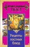 Православный пост. Рецепты постных блюд фото книги