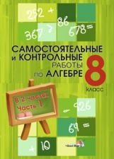 Самостоятельные и контрольные работы по алгебре. 8 класс. В 2-х частях. Часть 1 фото книги