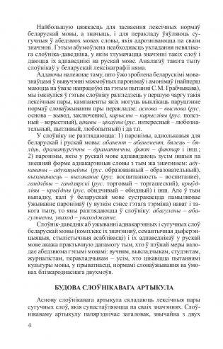 Беларускія аднакарэнныя і сугучныя словы з рускімі адпаведнікамі фото книги 5