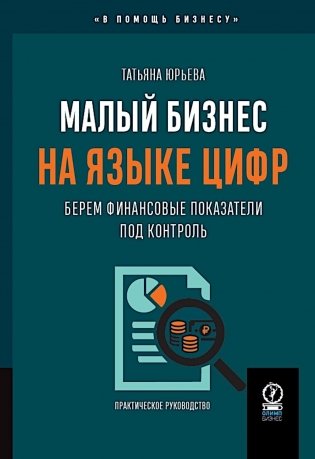 Малый бизнес на языке цифр: Берем финансовые показатели под контроль фото книги