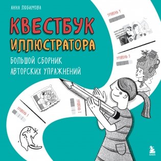 Квестбук иллюстратора. Большой сборник авторских упражнений фото книги