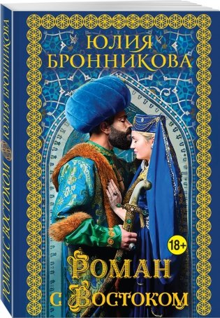 Роман с Востоком фото книги 2