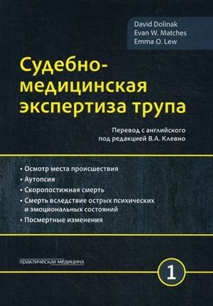 Судебно-медицинская экспертиза трупа. Руководство. В 3-х томах. Том 1 фото книги