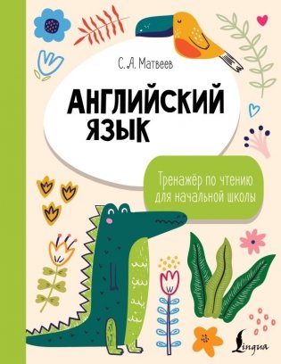 Английский язык. Тренажёр по чтению для начальной школы фото книги