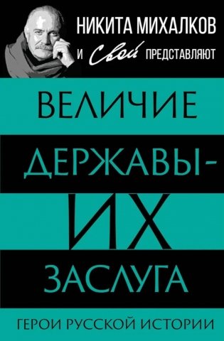 Величие державы - их заслуга. Герои русской истории фото книги