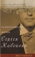 Недоподлинная жизнь Сергея Набокова фото книги