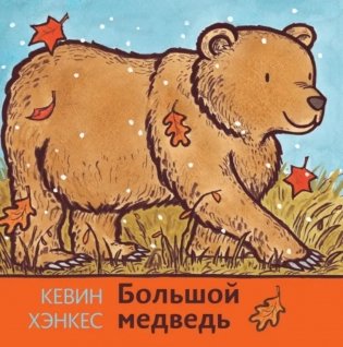 Большой медведь фото книги