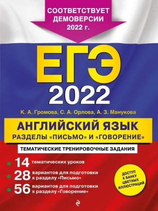 ЕГЭ-2022. Английский язык. Разделы "Письмо" и "Говорение" фото книги