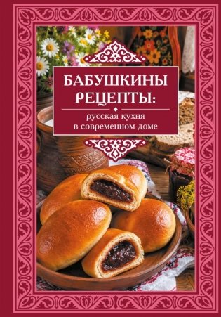 Бабушкины рецепты: русская кухня в современном доме фото книги
