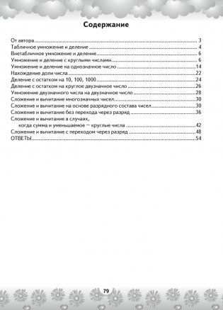 Устный счет в 4 классе. Математический тренажер. Действия с многозначными числами фото книги 9