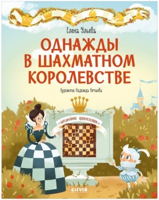 Однажды в шахматном королевстве фото книги