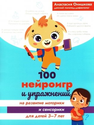 100 нейроигр и упражнений на развитие моторики и сенсорики для детей 3-7 лет фото книги
