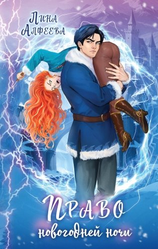 Право новогодней ночи фото книги