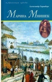 Марина Мнишек фото книги