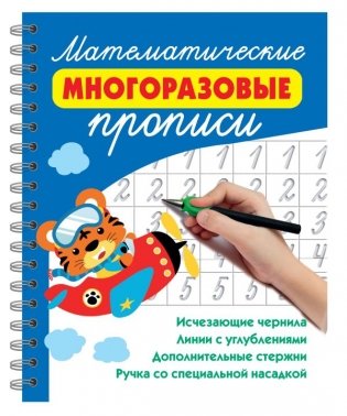 Математические многоразовые прописи фото книги