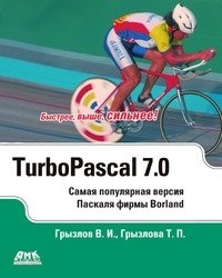 Турбо Паскаль 7.0 фото книги