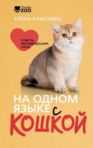 На одном языке с кошкой. Советы, рекомендации, уход фото книги