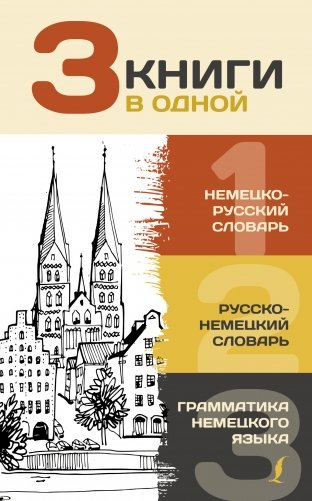 3 книги в одной: немецко-русский словарь, русско-немецкий словарь, грамматика немецкого языка фото книги