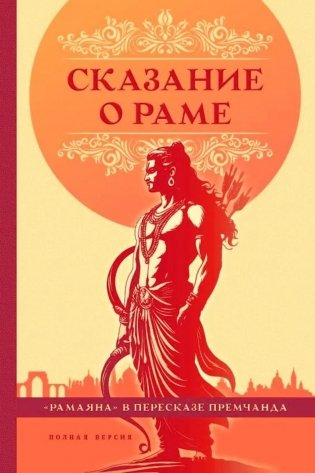Сказание о Раме фото книги